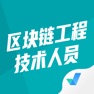 Get 区块链工程技术人员考试聚题库 for iOS, iPhone, iPad Aso Report