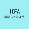 本アプリをインストールしたデバイスの IDFA を把握するためだけのシンプルなアプリです。