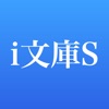 i文庫S - iPhoneアプリ
