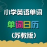 Get 苏教版小学英语单词天天练 for iOS, iPhone, iPad Aso Report