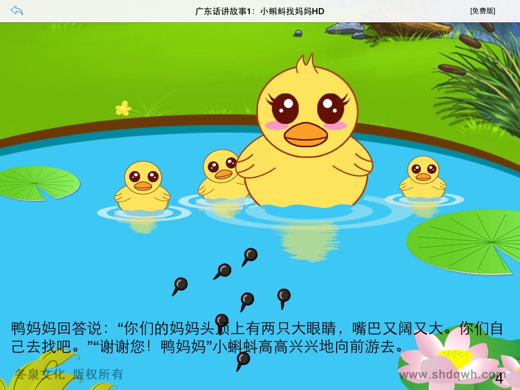 广东话讲故事1：小蝌蚪找妈妈HD-冬泉粤语系列 screenshot 4