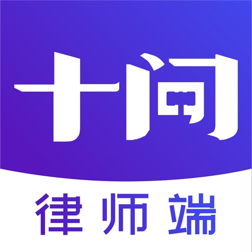 十问律师端logo