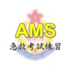 AMS急救考試練習+AED練習