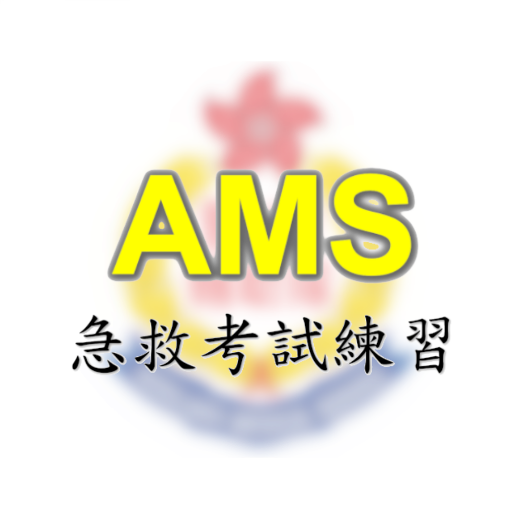 Get AMS急救考試練習+AED練習 for iOS, iPhone, iPad Aso Report