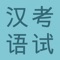 Icon HSK Flashcards: Learn Mandarin