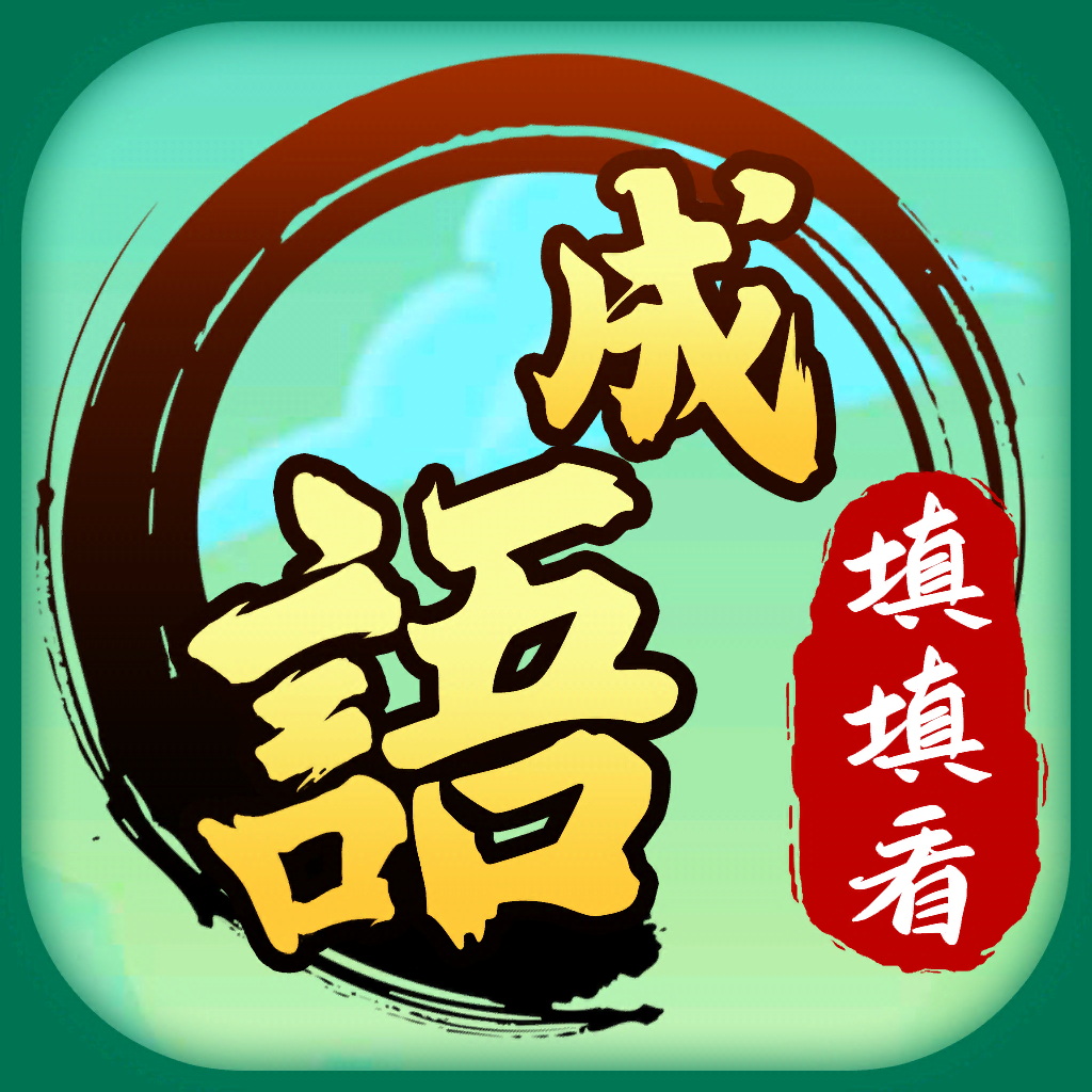 Get 成語填填看 for iOS, iPhone, iPad Aso Report