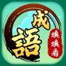 Get 成語填填看 for iOS, iPhone, iPad Aso Report