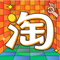 App Icon for 淘宝 - 太好逛了吧 App in Macao App Store