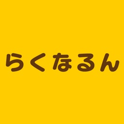 群馬県高崎市にある らくなるん