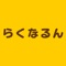 「らくなるん」の公式アプリが登場。アプリを通して「らくなるん」の新着情報やお得な情報をリアルタイムで受け取ることができます。また、いつでもお手元のスマートフォンから、メニューやご希望のお時間帯のチェック・ご予約などが可能です。アプリをインストールしていただくことにより「らくなるん」を、より便利に身近にご利用していただけます。