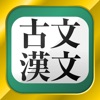古文・漢文（古文単語、古典文法、漢文） - iPadアプリ