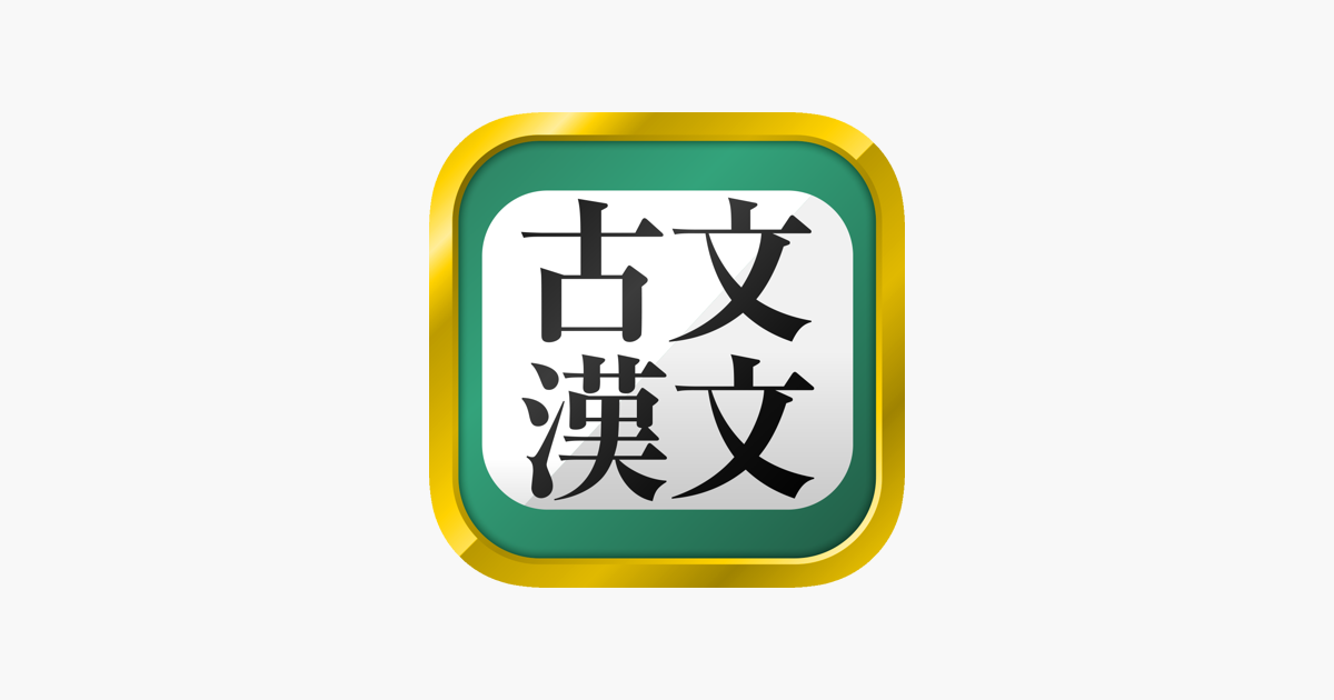 古文 漢文 古文単語 古典文法 漢文 On The App Store