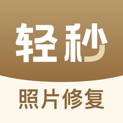 轻秒老照片修复logo