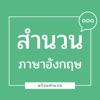 สำนวน ภาษาอังกฤษ พร้อมคำแปล