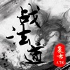 战法道1.76 - iPhoneアプリ
