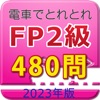 電車でとれとれFP2級 2023年版