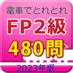 電車でとれとれFP2級 2023年版