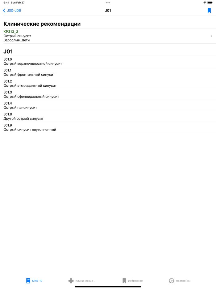 МКБ-10, клинические рек...