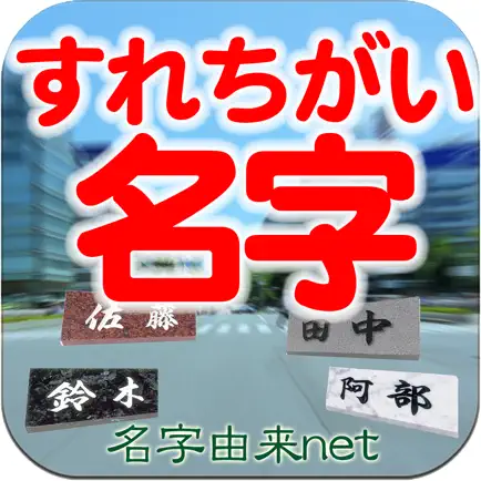 すれちがい名字 全国都道府県の名前ランキング Читы