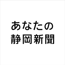 あなたの静岡新聞