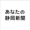 　ふるさとメディア「あなたの静岡新聞」は、静岡新聞社がお届けする新しいニュースサービスです。いわゆる新聞の「電子版」ではありません。静岡が大好きなあなたならきっとわくわくする情報が満載。もっと静岡が好きになる、もっと静岡に詳しくなる、昨日よりちょっと物知りになる―。そんな体験をユーザーの皆さんと共有出来たらと思っています。