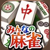 麻雀アプリ みんなの麻雀-初心者も楽しめる麻雀ゲーム - iPhoneアプリ
