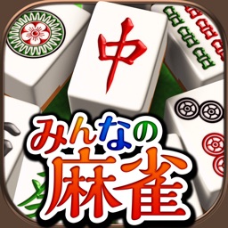 Telecharger 麻雀アプリ みんなの麻雀 初心者も楽しめる麻雀ゲーム Pour Iphone Ipad Sur L App Store Jeux