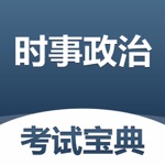 时事政治考试宝典-2022逢考必过