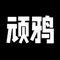 顽鸦是一个帮助用户探索青年文化、展现自由创意、连接同道好友、得到优质服务最好顽的青年文化社区平台。