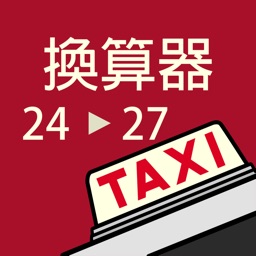 的士新價格計算機2022