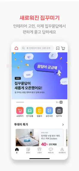 Game screenshot 집꾸미기 - No.1 인테리어 가이드 hack