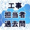 工事担当者試験過去問対策アプリです。