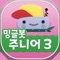 밍글봇 AI 주니어 - 03 (Minglebot AI Junior - 03)