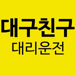 대구친구 대리운전