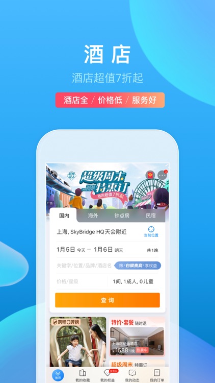 携程旅行(极速版)-酒店机票火车票预订