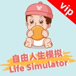 自由人生模拟：Vip版本