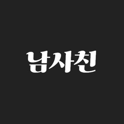 남사친 - 제주여행 필수어플