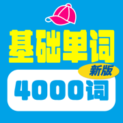 4000基础单词（新版）- 离线版