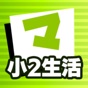小2せいかつ マナビモdeクイズ！ app download