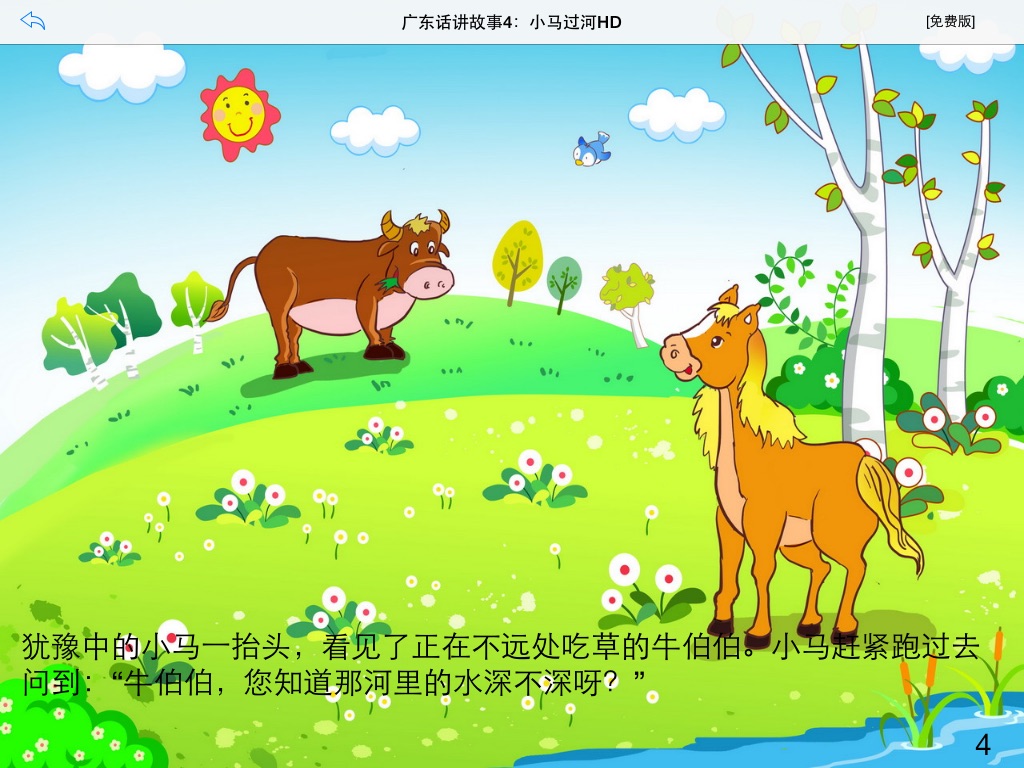 广东话讲故事4：小马过河HD-冬泉粤语系列 screenshot 3