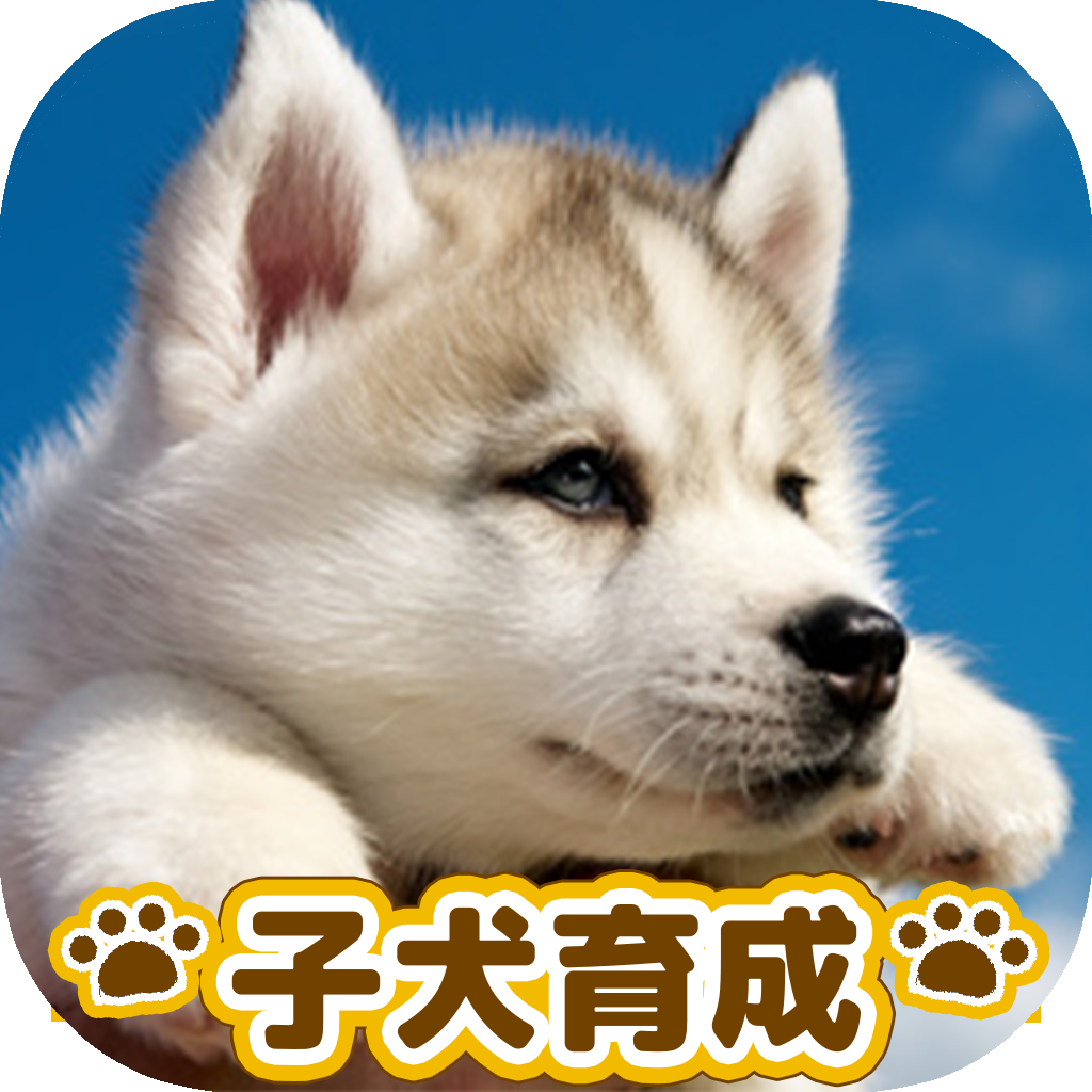 かわいい子犬育成げーむ Iphoneアプリ Applion