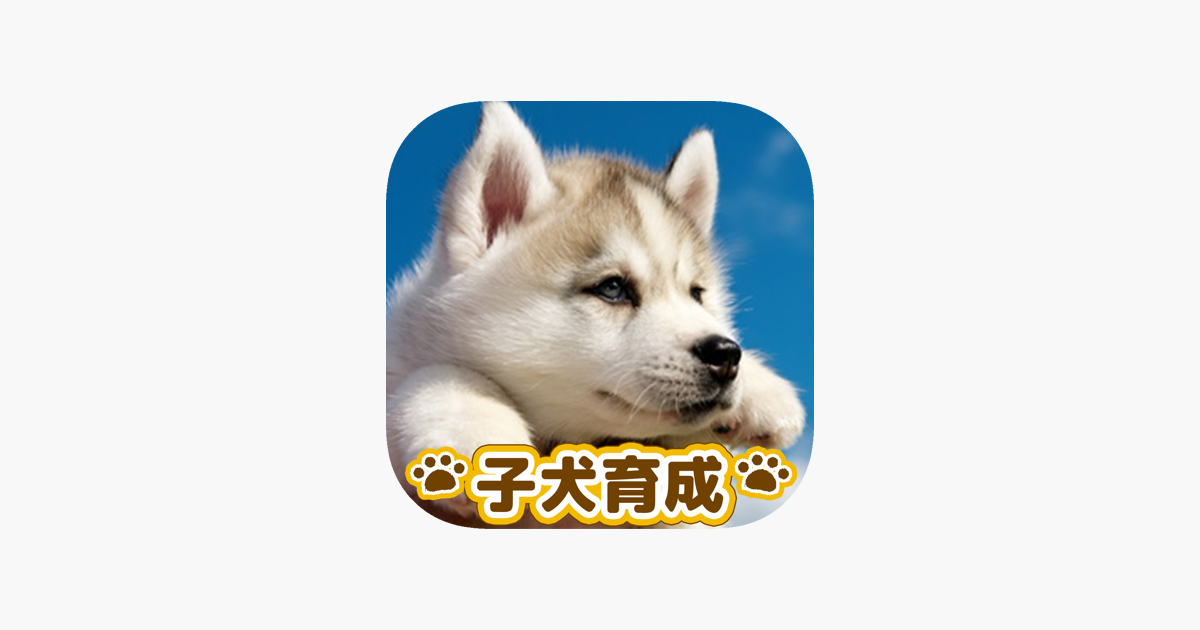 かわいい子犬育成げーむ をapp Storeで