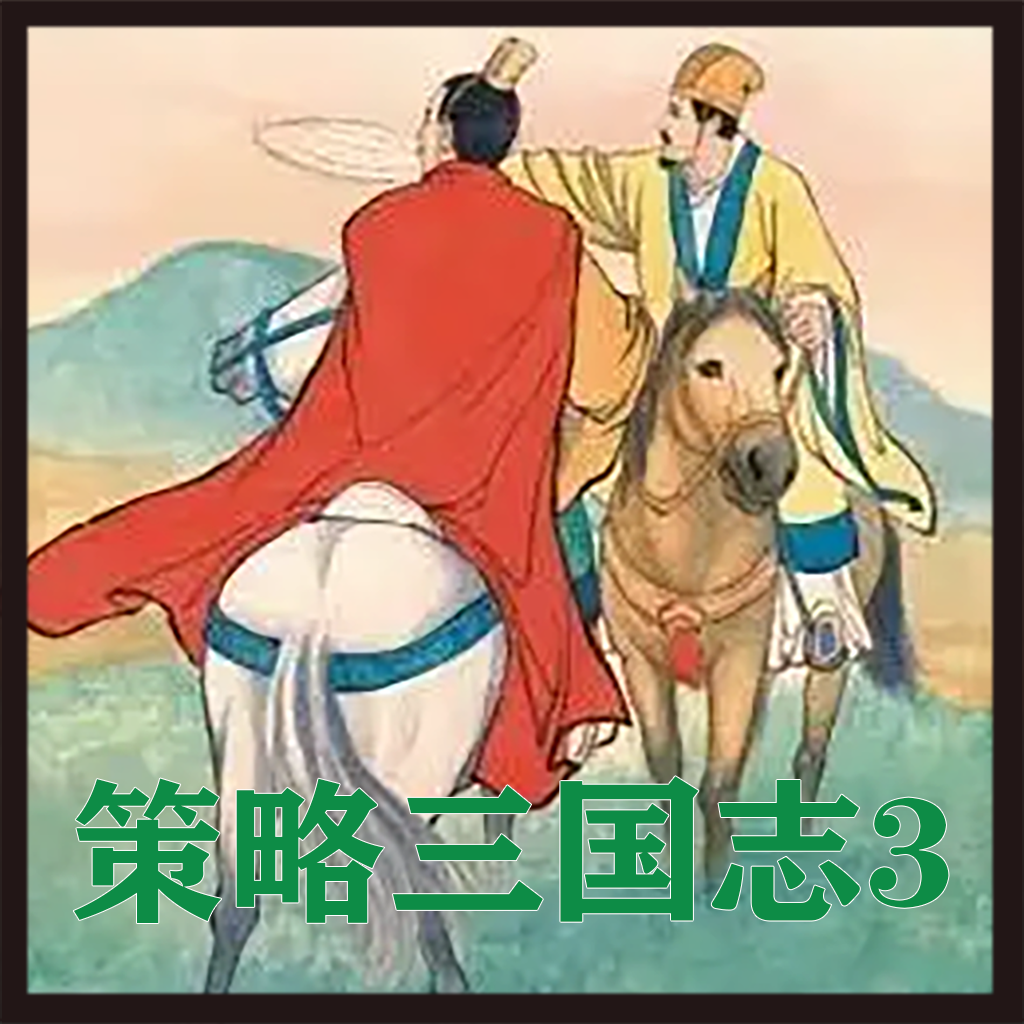 Get 策略三国志 for iOS, iPhone, iPad Aso Report