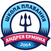 Школа плавания Андрея Ермина