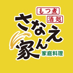 家庭料理 さなえん家