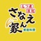 神奈川県厚木市愛甲の居酒屋、家庭料理「さなえん家」の公式アプリです。 