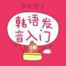 Get 韩语发音词汇会话 for iOS, iPhone, iPad Aso Report