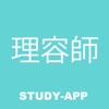 理容師 国家試験｜試験対策問題学習アプリ
