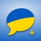 With hundreds of spoken and phonetically written words and expressions, this phrasebook is designed to do exactly what the name says – make speaking Ukrainian easy for you