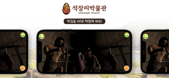 석장리 박물관 AR